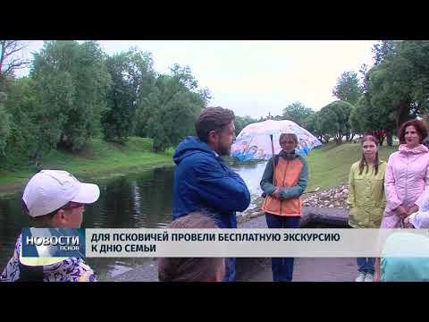 Новости Псков 09.07.2018 # Для псковичей провели бесплатную экскурсию к Дню семьи 
