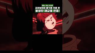 최신화) 조이보이의 패기를 처음 본 불쌍한 해군들 반응! #onepiece #원피스