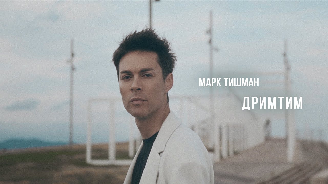 Марк Тишман — Дримтим