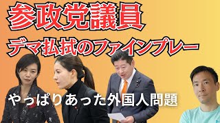 参政党議員のファインプレー！もうデマ差別とは言わせない具体的数値が次々明るみに！