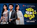 গরিব ঘরে রাজপুত্র ৪২ Prank King Miraz Ananna Razu New Bangla Natok