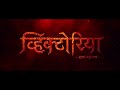 Victoria | Teaser | New Marathi Movie 2023 | Sonalee Kulkarni | Pushkar Jog