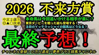 【最終予想】2026不来方賞！本命馬は今回追いかける相手が楽？注目のイッテラッシャイの評価は？