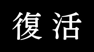 復活配信!みなさん大変ご心配をかけました、やっとここに戻ってきました。