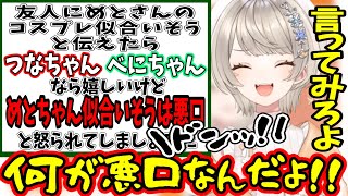 めっさんのコスプレが似合うは悪口に納得いかない小森めと【ぶいすぽ/切り抜き】