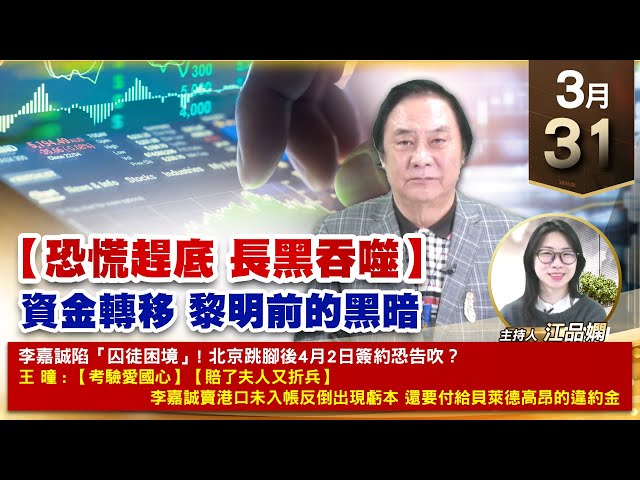 【財經至尊】王曈 0331《【恐慌趕底 長黑吞噬】》軍工全面下車 發紅包，保勝光學 駐龍 龍德造船｜【波段獲利王、實戰驗證真功夫第一名】加入line@ king5588