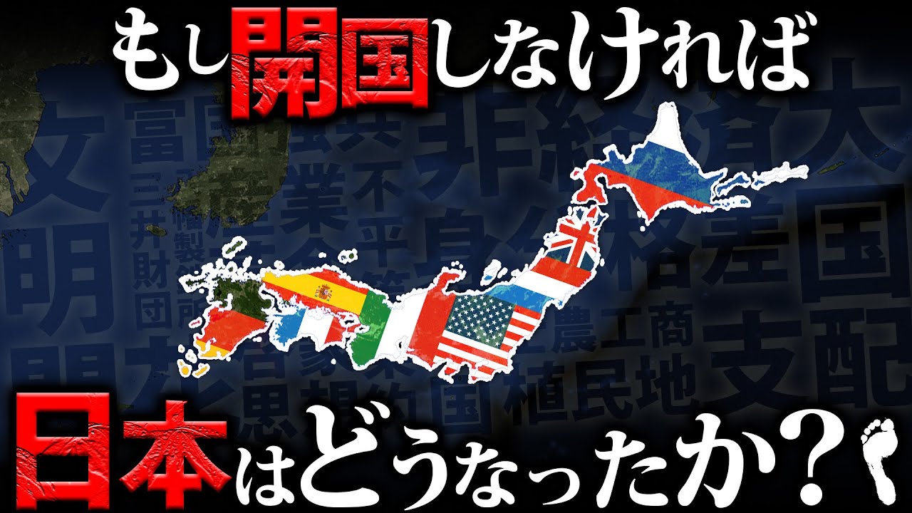 もし開国しなければ…日本はどうなったのか？