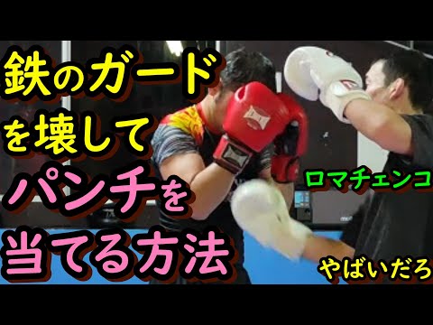 【初心者必見】　鉄壁のガードを崩してパンチを当てる方法　ボクシング世界王者 　ロマチェンコ選手が使うテクニック　Lomachenko