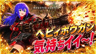 【モンハンワイルズ】散弾ヘビィ、気持ちイイ～！ハンマー×ヘビィボウガンで上位を進める【VTuberゲーム実況】