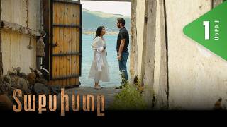 Տաքսիստը, Սերիա 1 / Taxisty