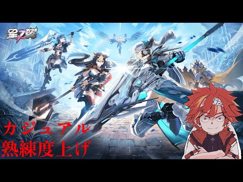 [星之翼] キャラ熟練度上げ