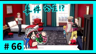★ポケモン　ソード★ワクワクがダイマックス！ガラル旅★初見実況#66★