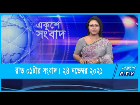01 AM News || রাত ০১টার সংবাদ || 24 November 2021 || ETV News
