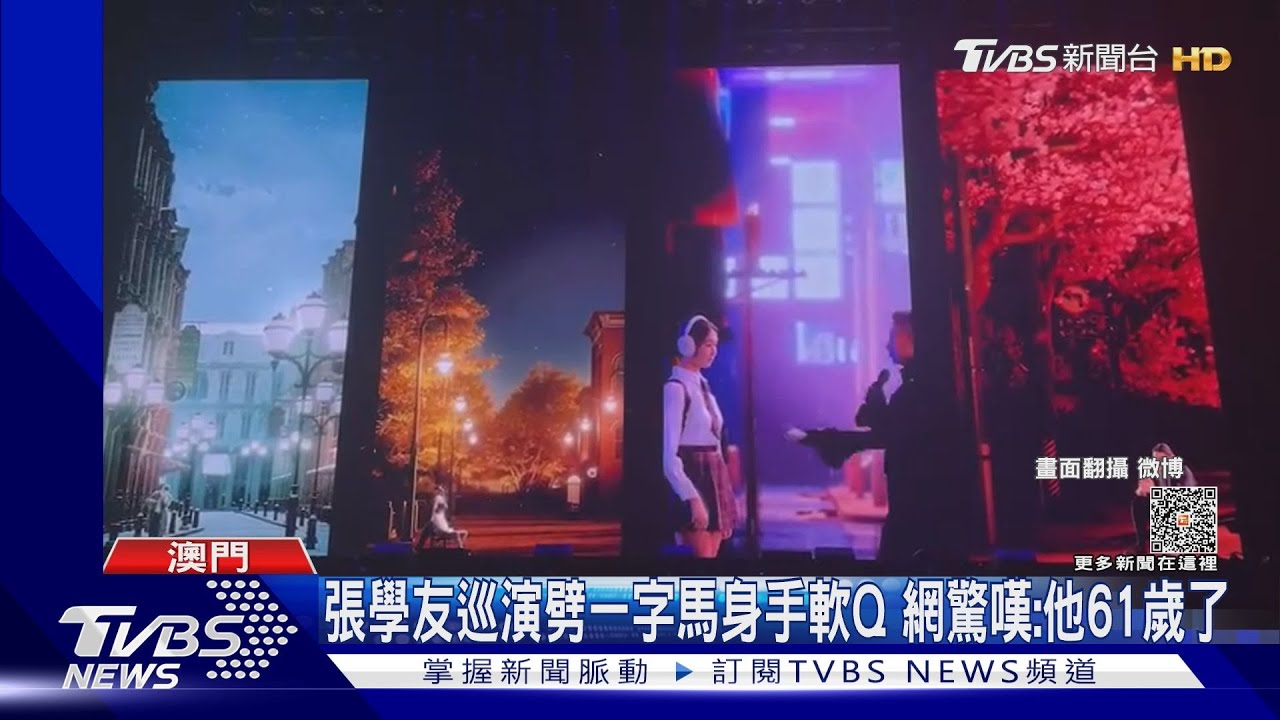 61歲你信?張學友巡演劈「一字馬」 笑喊:別以為褲子緊