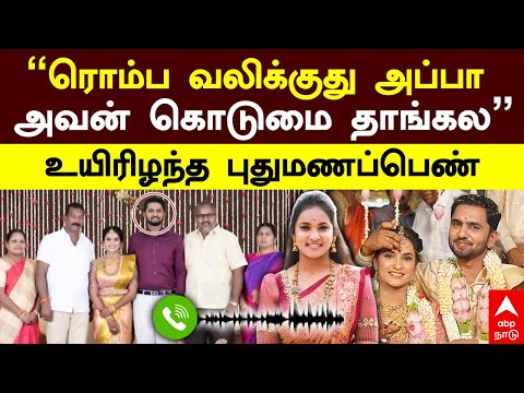 Rithanya audio | ”ரொம்ப வலிக்குது அப்பா! அவன் கொடுமை தாங்கல” உயிரிழந்த புதுமணப்பெண் | Tiruppur