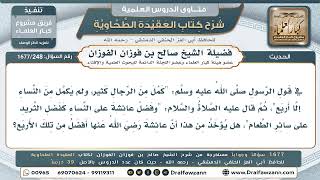 248- فضل عائشة رضي الله عنها على سائر النساء - صالح الفوزان