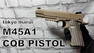 【東京マルイ】M45A1 CQB レビュー‼タンカラーにハマる【エアソフトガン】