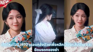 เกิดใหม่ในทศวรรษ 1970 เขาไปพบปู่สุดประหลาด เพื่อค้นความลับมรดกของครอบครัว
