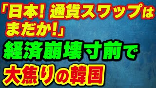 【焦る韓国】「日本!通貨スワップはまだか!」経済崩壊回避のため日韓関係改善を急ぐも…