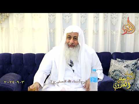  شرح أسماء الله الحسنى ج 2 ـ الشيخ مصطفى العدوي تاريخ 3 9 2024 