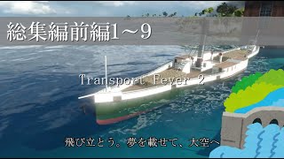 [総集編] Transport Fever 2 ダムちゃん運輸局 [前編]