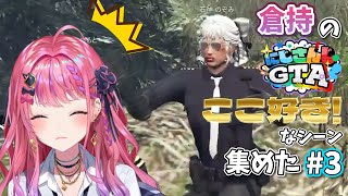 【倉持めると】倉持の #にじGTA ここ好き！なシーン 集めた #3【にじさんじ/切り抜き】