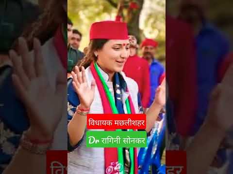 डॉ रागिनी सोनकर  ll #shorts #ragini_sonkar #akhilesh_yadav_status #akhilesh #spa_aayi_re