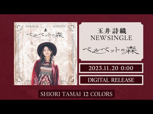 ももクロ・玉井詩織、音楽プロデューサー・亀田誠治とタッグを組んだソロ新曲「ベルベットの森」MUSIC VIDEO TEASER公開! 4 YouTubeサムネイル