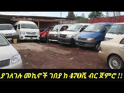 ዋጋቸው ቀነስ ያሉ ያገለገሉ መኪኖች !! Car Price in Addis Abeba  #adoniyascarreveiw #ethiopi  #dinklejoc