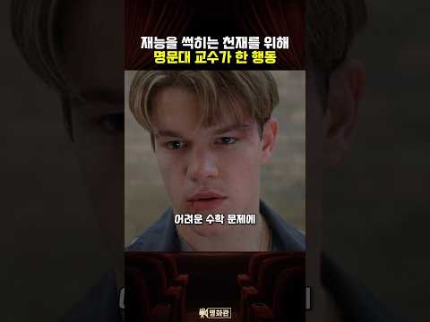 재능을 썩히는 천재를 위해 명문대 교수가 한 행동