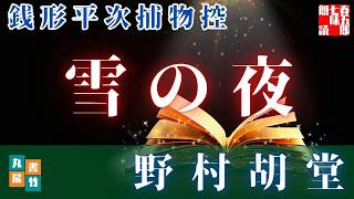 【Membership字幕版】銭形平次捕物控【雪の夜】「遺書に書かれたのは、怨恨か、それとも罠か」　野村胡堂　　ナレーター七味春五郎　発行元丸竹書房