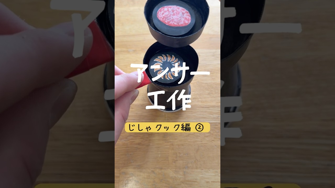アンサー工作「じしゃクック編②」 #アンサー工作 #手作りおもちゃ #じしゃクック