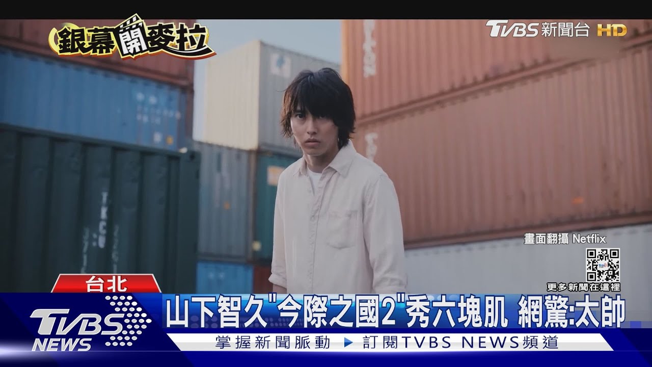 男神為戲全裸! 山下智久《今際之國的闖關者2》大秀6塊肌