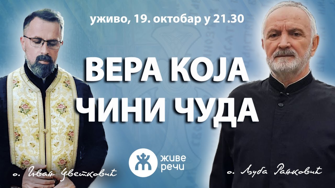 ВЕРА КОЈА ЧИНИ ЧУДА! (уживо, о. Љуба и о. Иван, 19. октобар у 21.30)