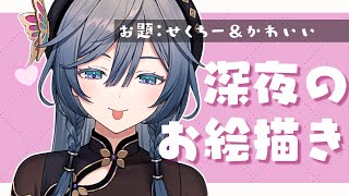 開始 - 【お絵描き】セクシー×キュートな絵を描きたい💗🖌️ Drawing stream【綺沙良/にじさんじ】
