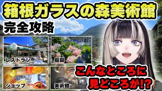 箱根ガラスの森美術館に行く人必見！らでんによるおすすめポイント総まとめ【儒烏風亭らでん 切り抜き】
