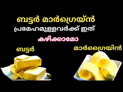 പ്രമേഹമുള്ളവർക്ക് ബട്ടർ മാർഗ്ഗരെയ്ൻ കഴിക്കാമോ margarine vs butter #healthtipsmalayalam