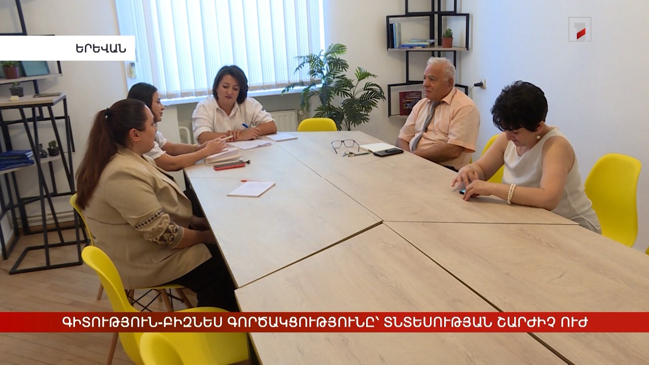 Գիտություն-բիզնես գործակցությունը՝ տնտեսության շարժիչ ուժ