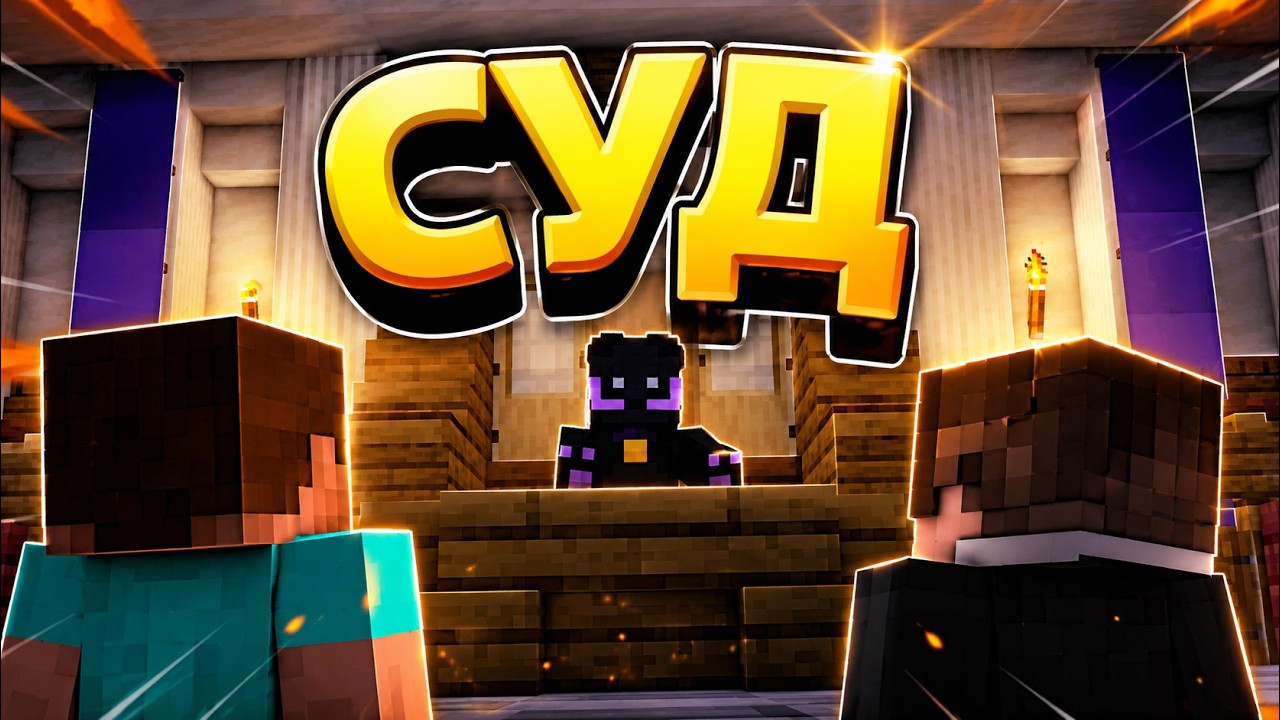 СУД НА WEBCRAFT || СМЕШНЫЕ МОМЕНТЫ МАЙНКРАФТ