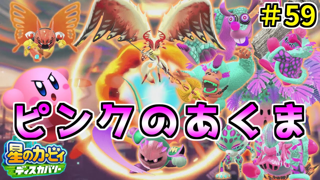 【縛りプレイ】【能力なし！強化アイテムなし！回復アイテム持ち込みなし！ピンクのあくまがTheアルティメットカップZを制覇する！】【星のカービィ ディスカバリー】実況プレイ#59