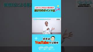 みなさん業者選びには困ってます #屋根 #リフォーム