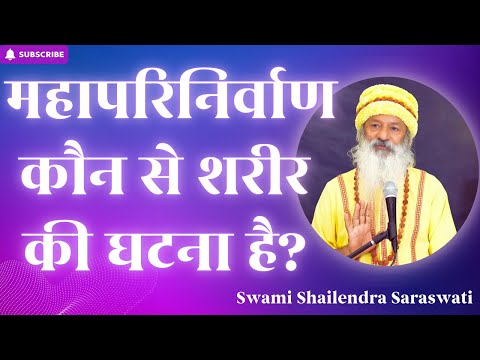 महापरिनिर्वाण कौन से शरीर की घटना है?