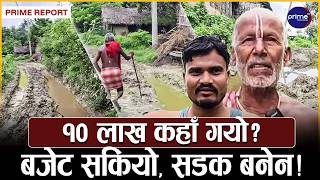 १० लाख सकियो, सडक बनेन! सिरहामा बजेट सक्ने खेलको पर्दाफास! | Prime TV HD