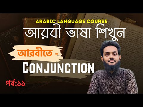 Basic Arabic language course 11th episode.( আরবীতে Conjunction)#arabic #conjunction #grammar