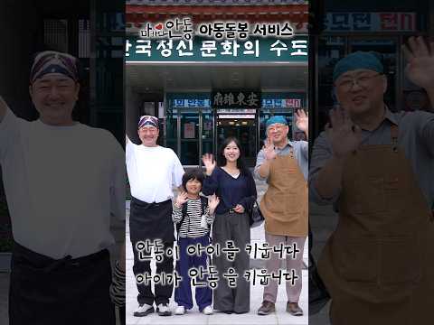 shorts. 안동에 사는 사람들 – EP4. ‘안동이 아이를 키웁니다, 아이가 안동을 키웁니다’ 편