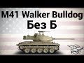 M41 Walker Bulldog - Без Б 