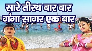 सारे तीरथ बार- बार Ganga Sagar Ek Baar॥ Super Hit Maa Ganga Bhajan || पतित पावनी गंगा#Ambey Bh