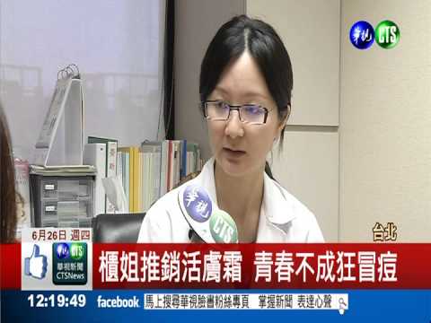 櫃姐推銷活膚霜 青春不成狂冒痘