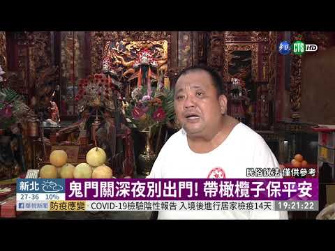 好兄弟收假! 注意鬼門關禁忌保平安