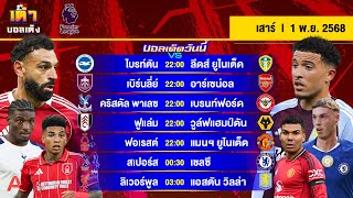 ดูวิเคราะห์ วิเคราะห์บอล(1 พ.ย. 68) | “ไก่ ฟัด สิงห์” “ผี-หงส์-ปืน”พร้อมหวด #เต๋าบอลเต็ง